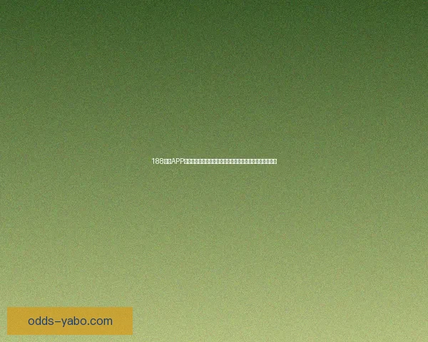 世界杯竞猜预测：分析比赛走势与关键因素助力精准预测结果