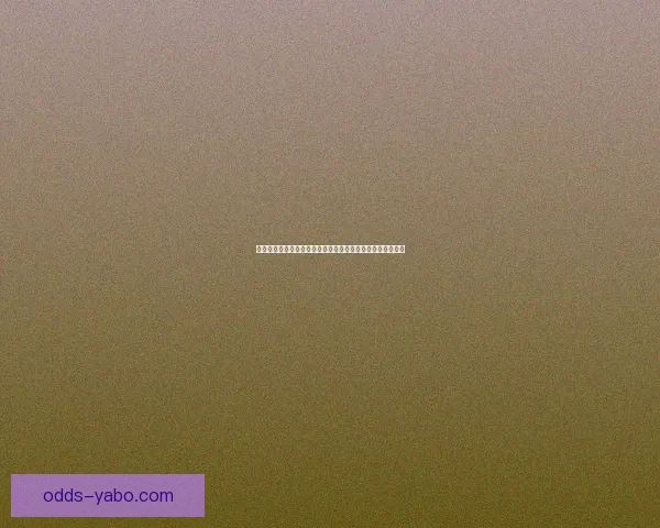 世界杯竞猜预测：分析比赛走势与关键因素助力精准预测结果