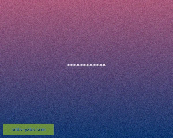 2026世界杯冠军赔率预测解析热门球队前景及投注建议