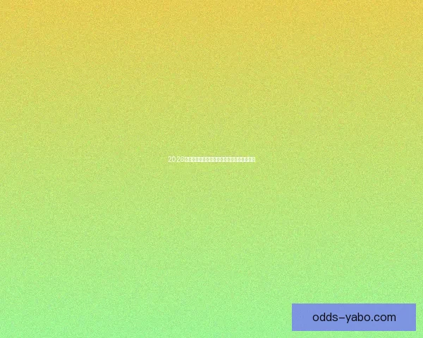 亚博APP全面解析：功能特点玩法攻略与用户体验深度评测