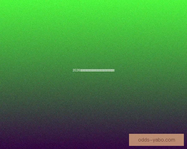 2026世界杯冠军赔率预测解析热门球队前景及投注建议