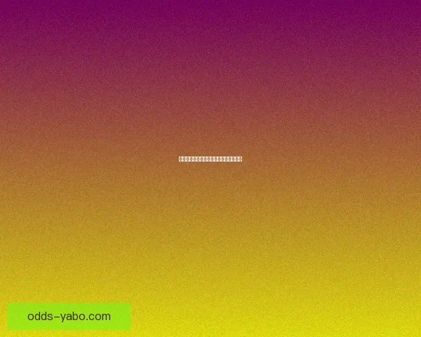 亚博体育盘口解析与投注技巧全方位指南