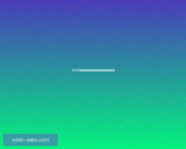 2026年世界杯扩军带来的变革与机遇：足球新格局的开启