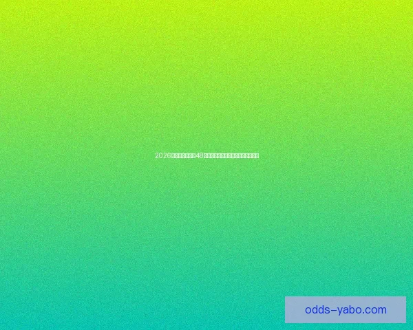 2026年世界杯扩军至48队对全球足球格局的深远影响与挑战