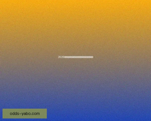 2026年世界杯扩军带来的变革与机遇：足球新格局的开启