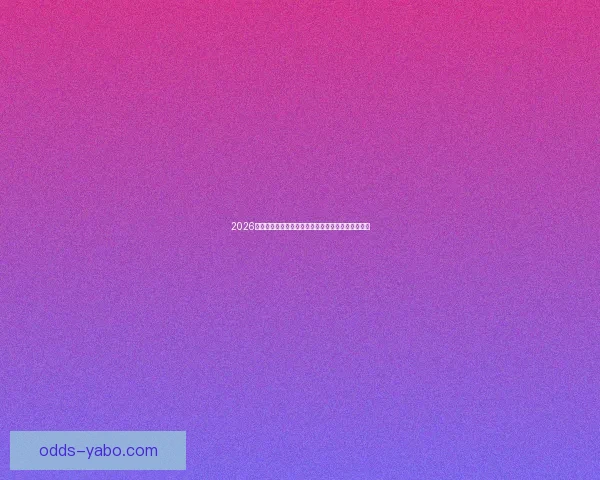 2026年世界杯扩军带来的变革与机遇：足球新格局的开启