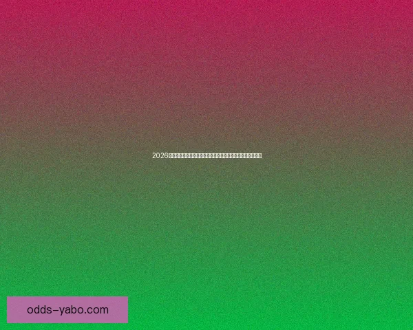 2026年世界杯揭幕战前瞻:全球豪强如何角逐足球盛宴的巅峰荣耀 2026年世界杯揭幕战前瞻:全球豪强如何角逐足球盛宴的巅峰荣耀