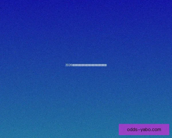 2026年世界杯：全球足球盛宴重启，三国联办赛场盛大开幕