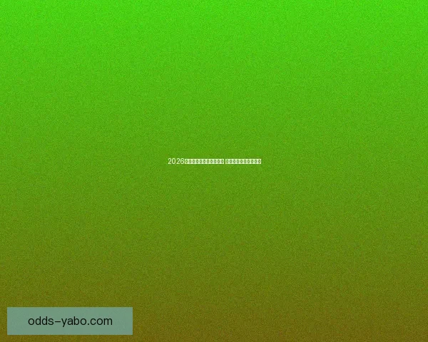 2026年世界杯预赛新规则揭晓 各队备战进入关键阶段