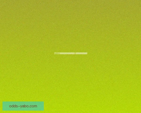 2026年世界杯小组赛完整赛程公布 各大强队首战对阵一览 2026年世界杯小组赛完整赛程公布 各大强队首战对阵一览