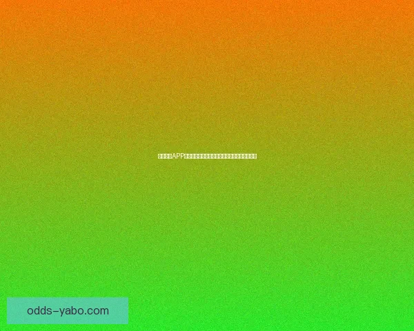 亚博体育APP全面解析与功能体验指南助力用户畅享体育赛事