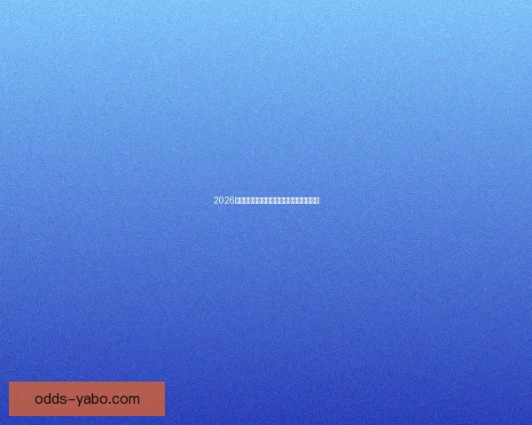 2026世界杯最佳球员精彩表现引领赛场风云再起