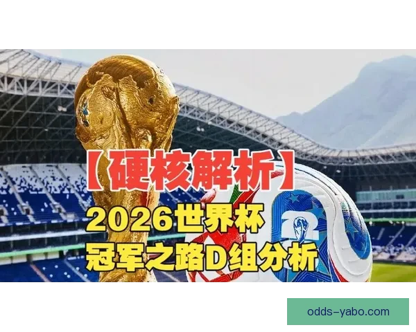 2026世界杯冠军争夺战深度解析与夺冠关键因素探讨 2026世界杯冠军争夺战深度解析与夺冠关键因素探讨